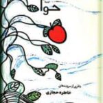 مکاشفه حوا