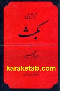 تراژدی مکبث