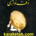 در مکتب دف نوازی