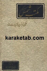 مکتب شمس