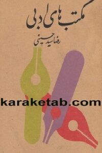 مکتبهای ادبی