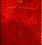 مکتوبات مولانا جلال الدین رومی