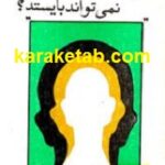 مگر آدم مرده نمی تواند بایستد