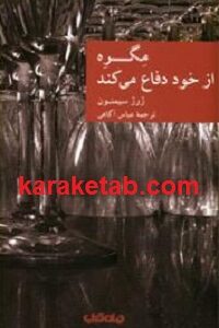 مگره از خود دفاع می کند
