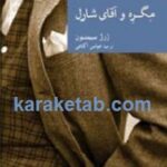 مگره و آقای شارل