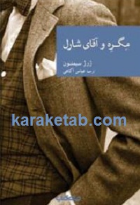 مگره20و20آقای20شارل.jpg
