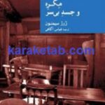 مگره و جسد بی سر
