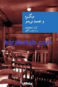 مگره20و20جسد20بی20سر.jpg