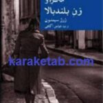 مگره و زن بلندبالا