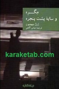 مگره و سایه پشت پنجره