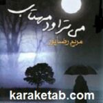می تراود مهتاب