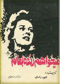 می خواهم زنده بمانم