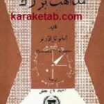 چه می دانم  مذاهب بزرگ