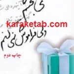 می بخشم ولی فراموش نمی کنم