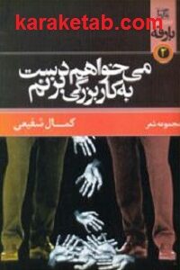 می خواهم دست به کار بزرگی بزنم