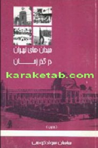 میدان های تهران در گذر زمان