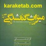 میراث گمشدگی