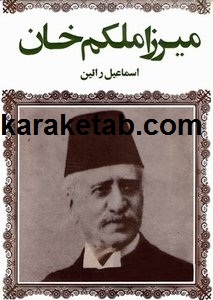 میرزا ملکم خان