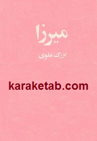 میرزا