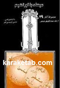 میعاد با ابراهیم