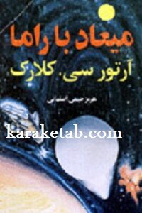 میعاد با راما