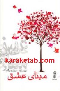 مینای عشق