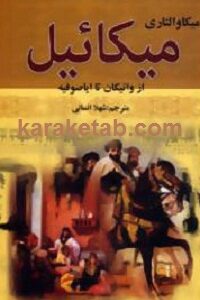 میکاییل از واتیکان تا ایاصوفیه