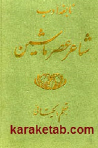 نابغه ادب  شاعر عصر ماشین