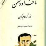 ناخدا و دشمن
