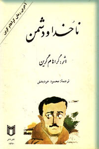 ناخدا و دشمن