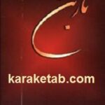 ناربن