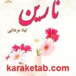 نارین
