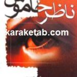 ناظر خاموش