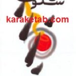 ناله سکوت