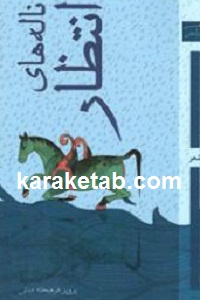 ناله های انتظار