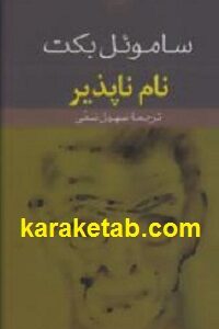 نام ناپذیر