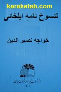 تنسوخ نامه ایلخانی