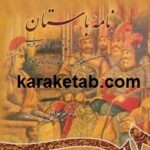 نامه باستان