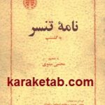 نامه تنسر