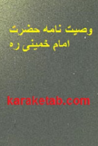 وصیت نامه حضرت امام خمینی ره