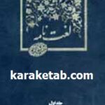 لغت نامه دهخدا پانزده جلدی
