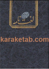 لغت نامه دهخدا
