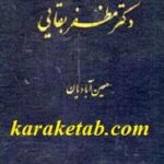 زندگی نامه سیاسی دکتر مظفر بقائی