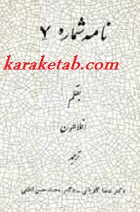 نامه شماره ۷