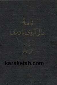نامه عالم آرای نادری