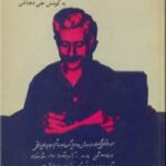 نامه های جلال آل احمد