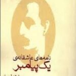 نامه های عاشقانه یک پیامبر