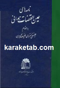 نامه های عین القضات همدانی
