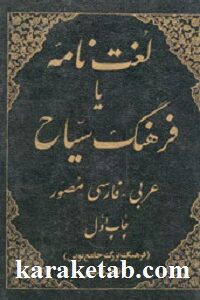 لغت نامه یا فرهنگ سیاح