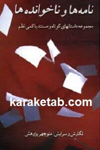 نامه ها و ناخوانده ها